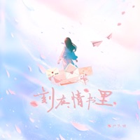 刻在情書裡 - Single - 户文迪
