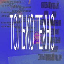 Форма Трения (техно ремикс) стасиес