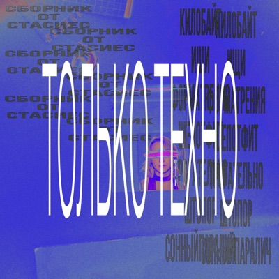 Сборник.Zip Только Техно (техно ремикс)