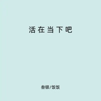 活在当下吧 - Single - 叁银 & 饭饭