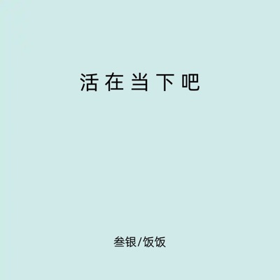 活在当下吧 - Single