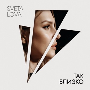Так близко