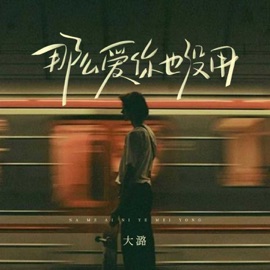 那么爱你也没用 大潞