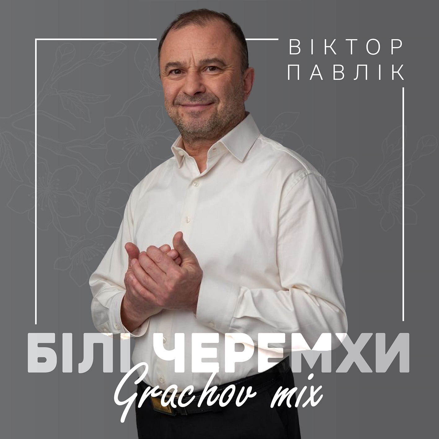 Білі черемхи (Grachov mix) - Single