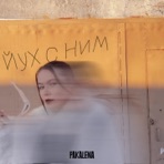 Йух с ним - Single