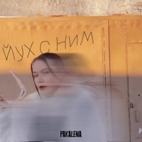 Йух с ним - Single - PAKALENA