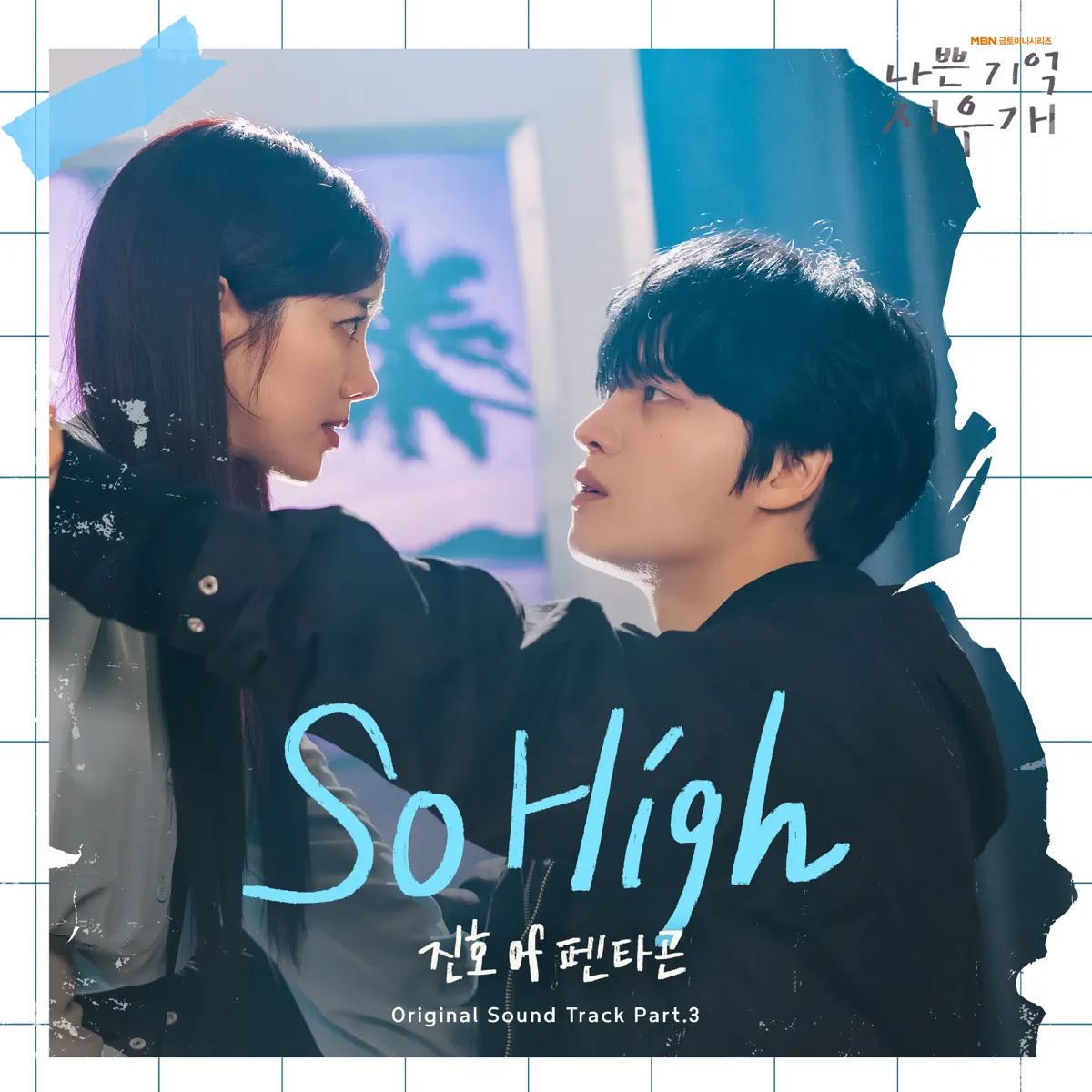 JINHO - So High (나쁜 기억 지우개 X 진호 (펜타곤)) - Single (2024) [iTunes Plus AAC M4A]-新房子