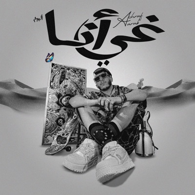 غي أنا - GHIR ANA