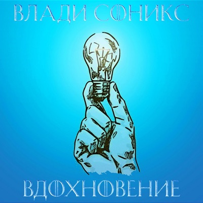 Вдохновение - Single