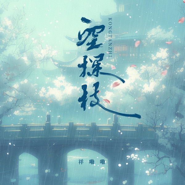 空探枝 - Single