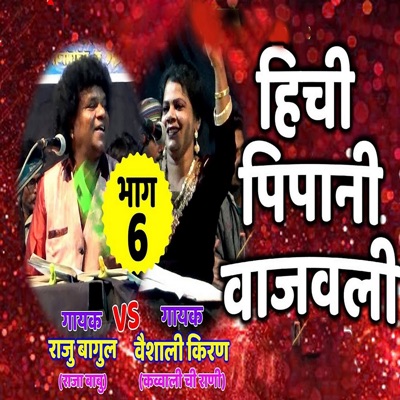 Hichi Pipani Vajvali - Bhag 6 - EP