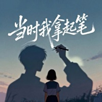 当时我拿起笔 (空拍) - Single - 李怼怼