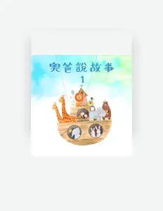 Listen to 奧爸說故事, watch music videos, read bio, see tour dates & more!