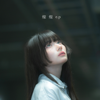 燦燦 - EP - 浪漫派マシュマロ