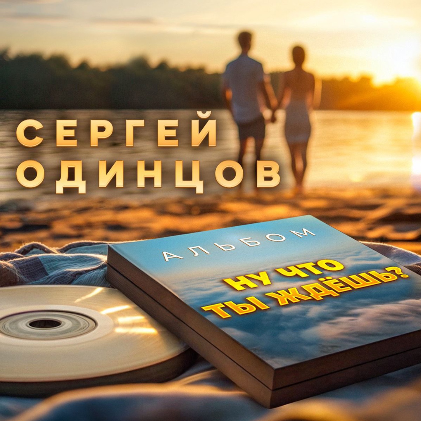 Ну что ты ждёшь?