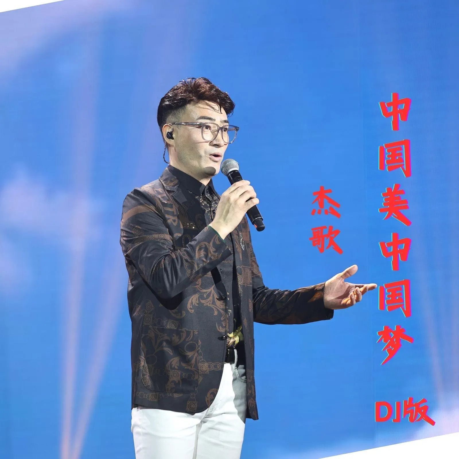 中国美中国梦DJ版- Single - album by 杰歌