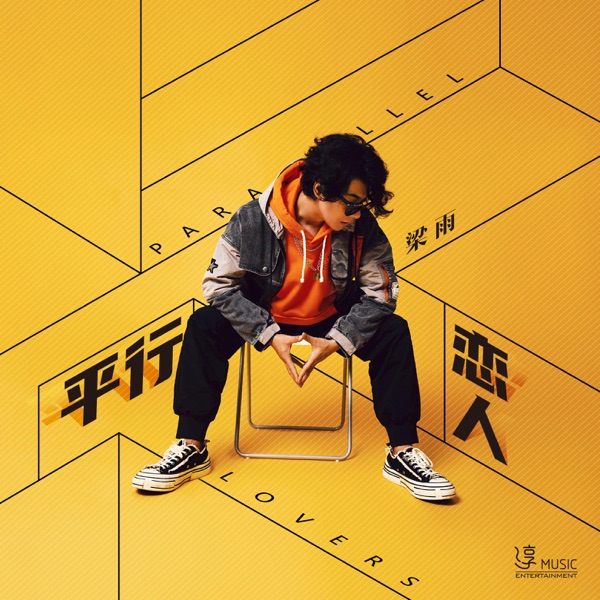 平行恋人 - EP