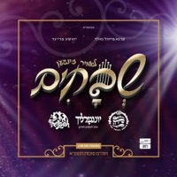 Lomir Zingen Shvuchim (Shirim V'shiurim 2) - The Shira Choir