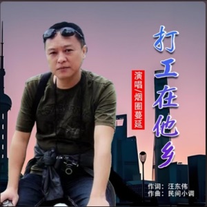 打工在他乡 - Single