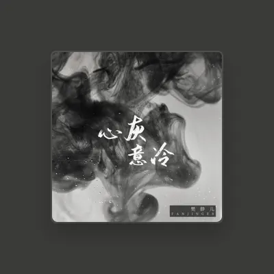 Listen to 樊静儿, watch music videos, read bio, see tour dates & more!