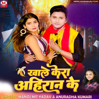 Khale Kera Ahiran Ke - Single