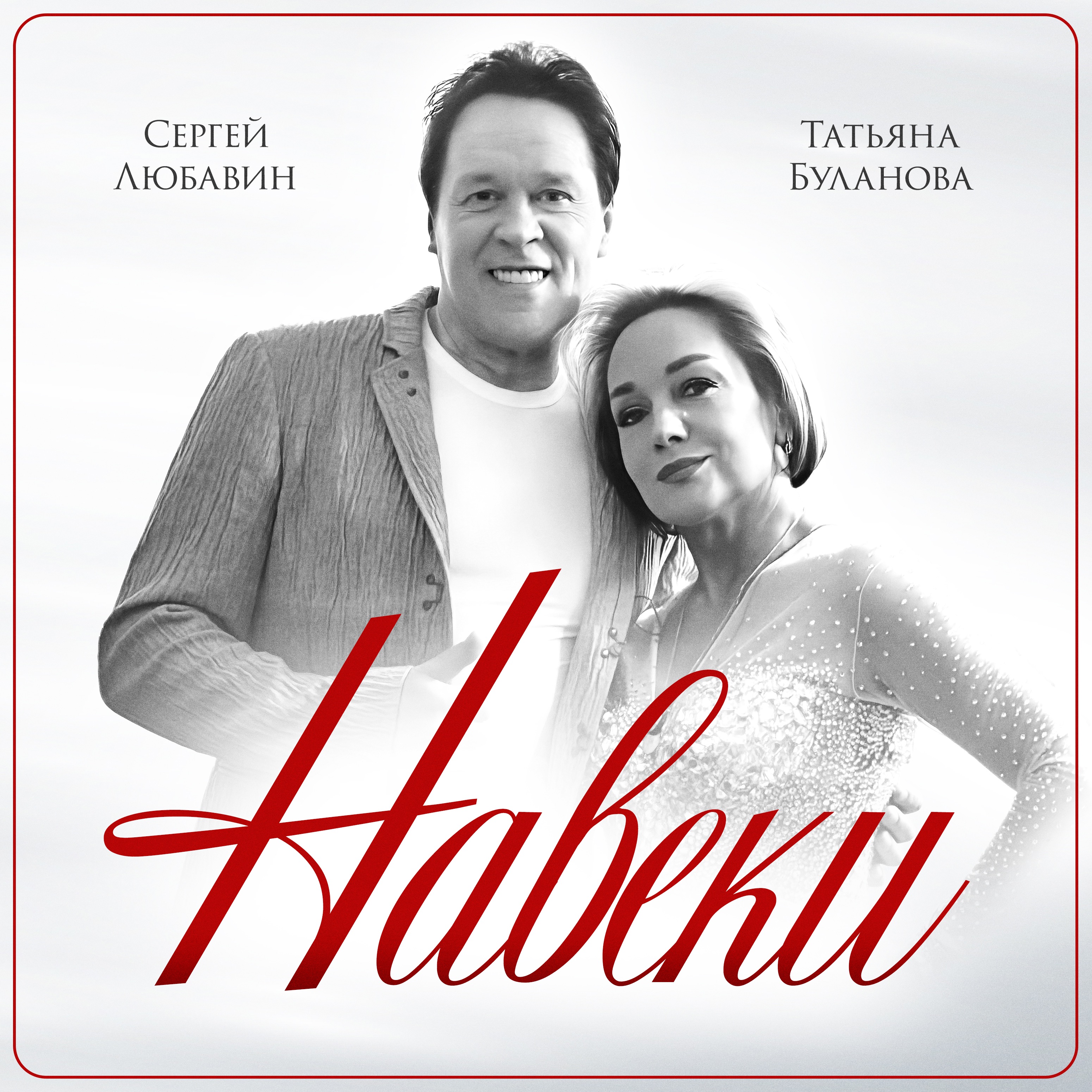 Навеки - Single