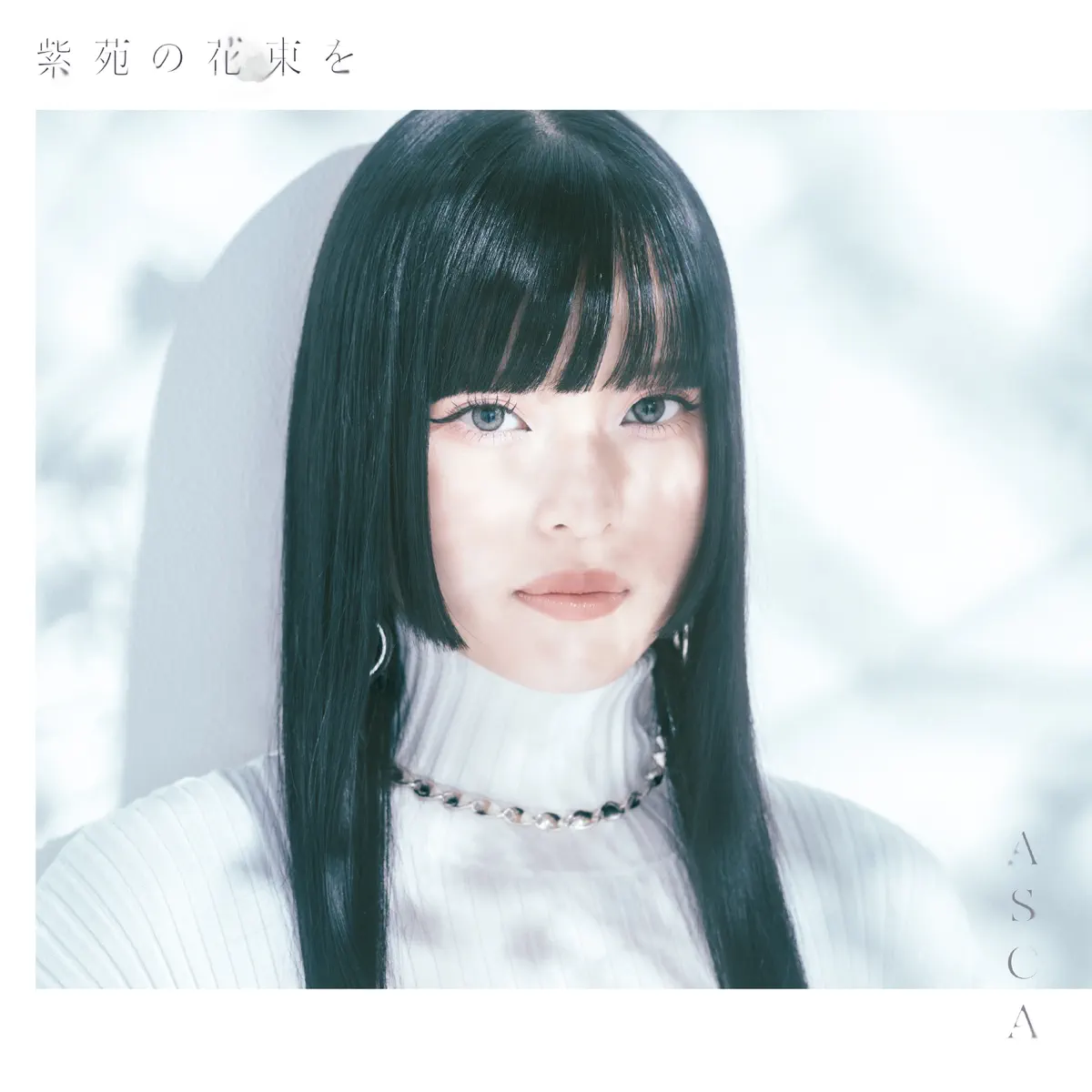 ASCA - 紫苑の花束を - EP (2024) [iTunes Plus AAC M4A]-新房子