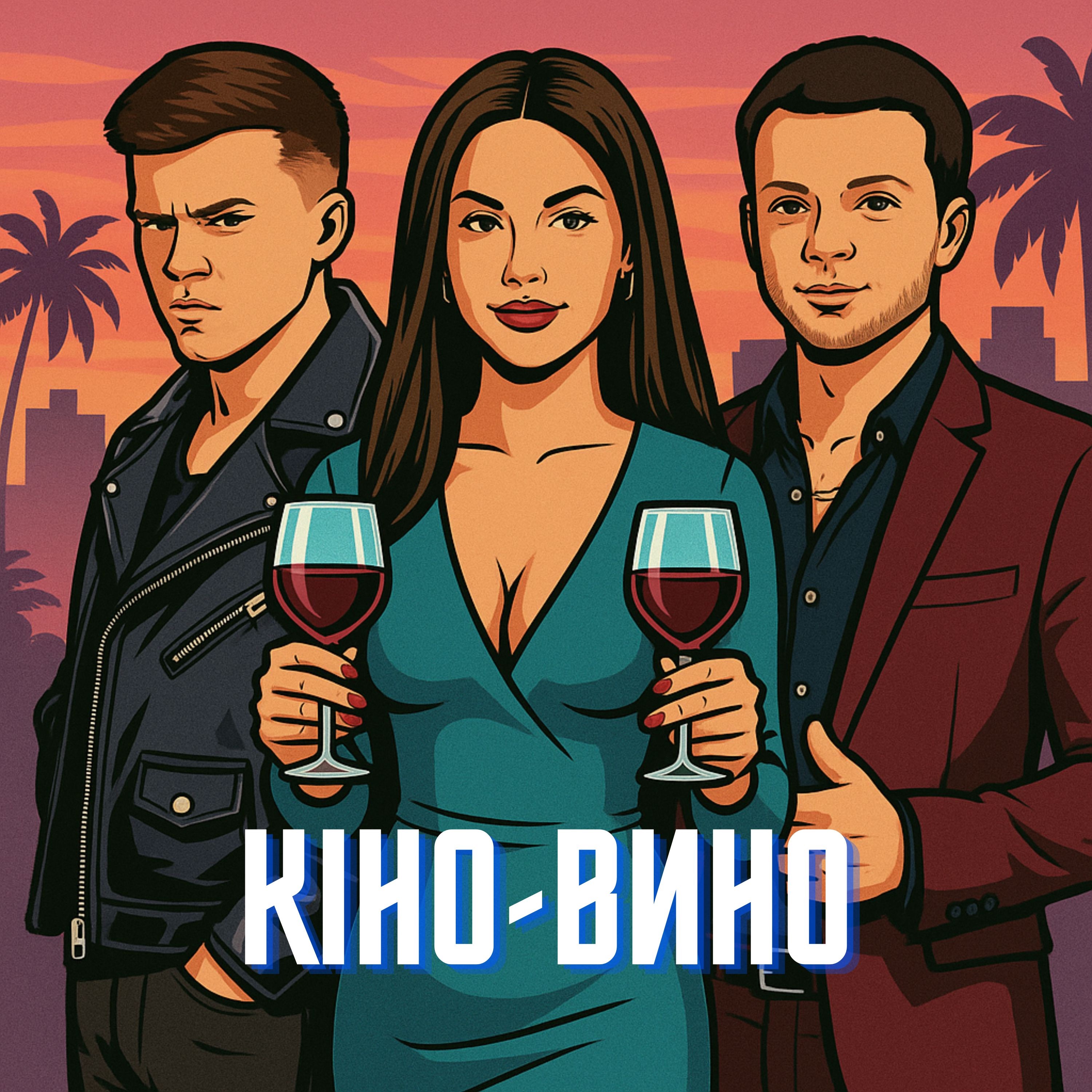 Кіно-Вино - Single