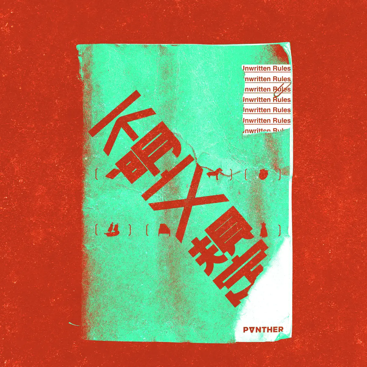 陳蕾 - 不明文規定 - Single (2025) [iTunes Plus AAC M4A]-新房子