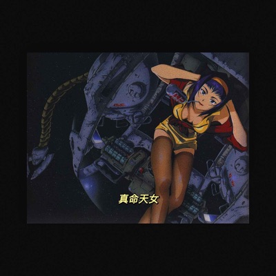 真命天女 - Single