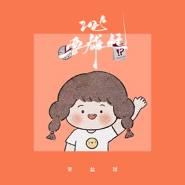 2025 要雄起 (伴奏) 宋盐球