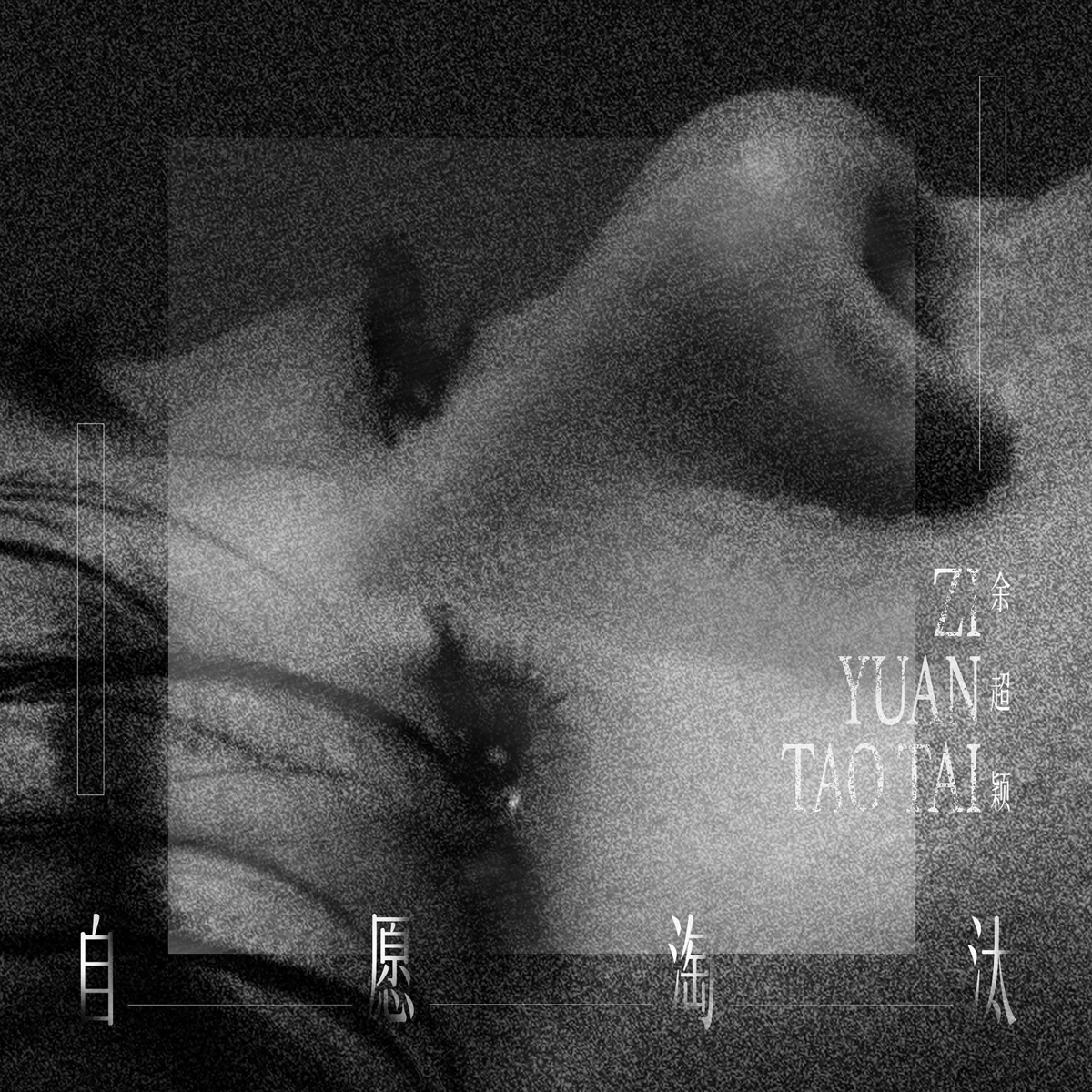 余超穎 - 自願淘汰 - Single (2025) [iTunes Plus AAC M4A]-新房子