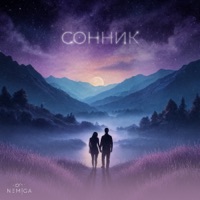 СОННИК - Single - NEMIGA