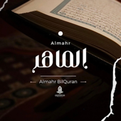 الماهر | عبدالعزيز الراشد