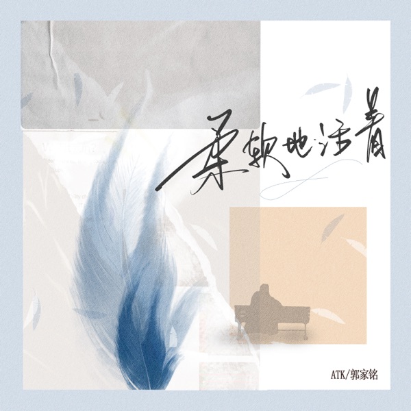 柔软地活着 - Single