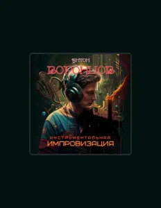 Антон Воронцов: песни, клипы, биография, даты выступлений и многое другое.