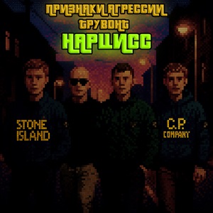 Нарцисс