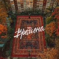 Времена - Single - Морд