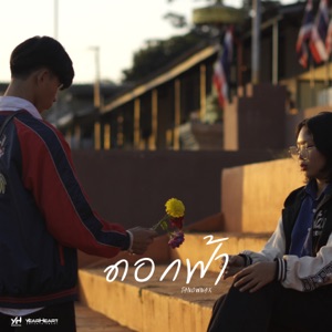 ดอกฟ้า