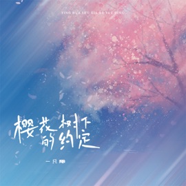 樱花树下的约定 (Djbanan女版) 一只雕