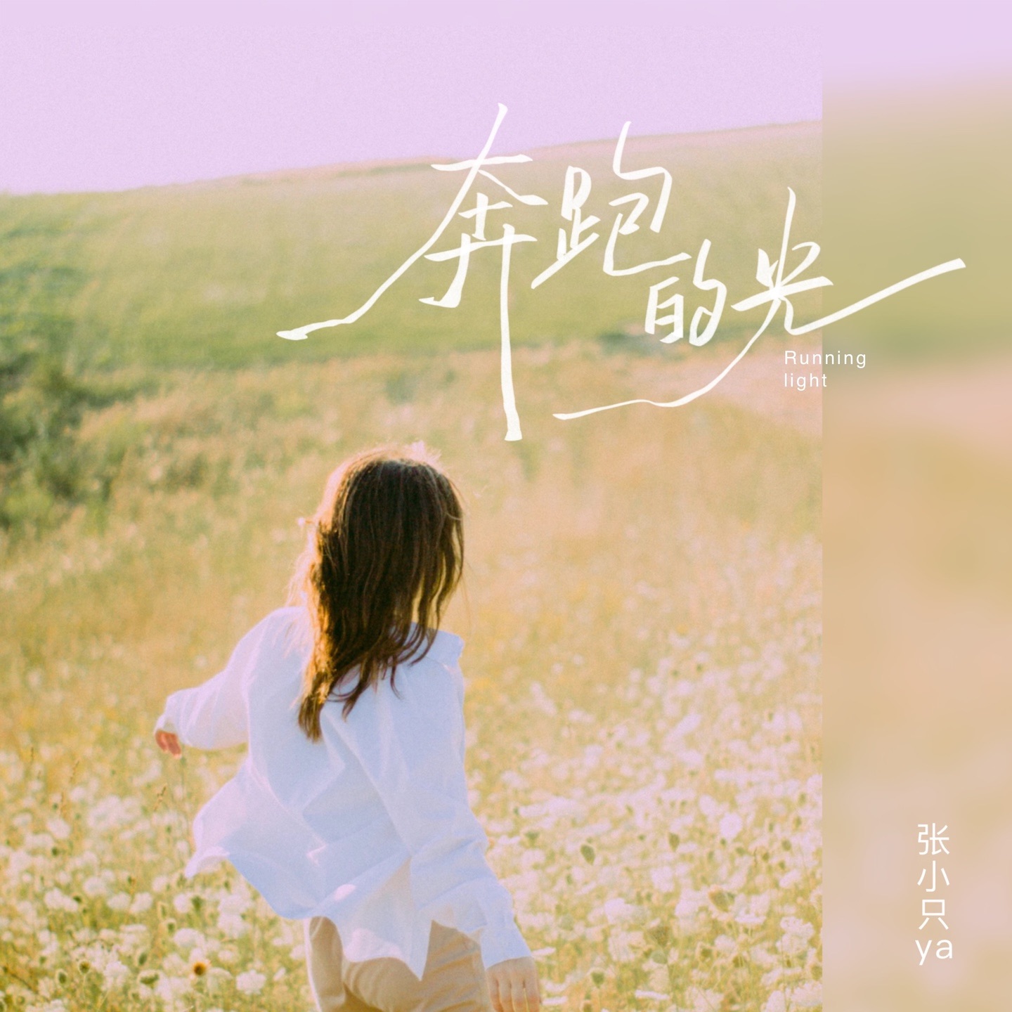 奔跑的光 - Single