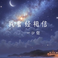 我曾经相信 - Single - 一口饱
