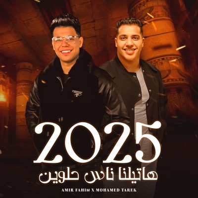 هاتيلنا ناس حلوين - Single