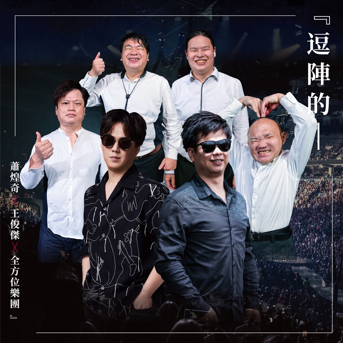蕭煌奇, 王俊傑 & 全方位樂團 - 逗陣的 - Single (2025) [iTunes Plus AAC M4A]-新房子