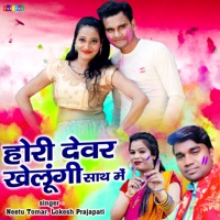 Hori Dever Khelungi Sath Mein - Single - Neetu Tomar & Lokesh Prajapati