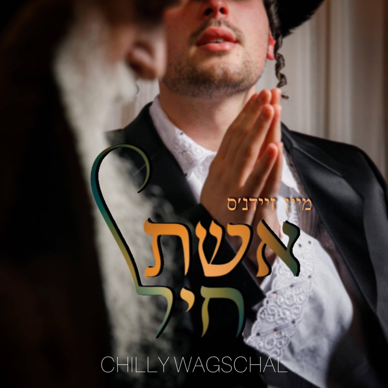 מיין זיידנ׳ס אשת חיל - Single