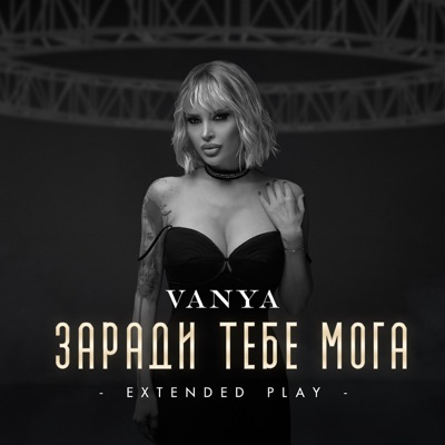 Song - Сам се зачука - Vânya