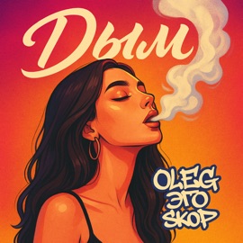 Дым OLEG ЭГО & SKOP