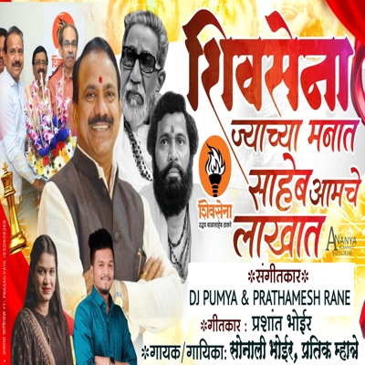 SHIVSENA JYACHA MANAT SAHEB AAMCHE LAKHAT DHANANJAY BODARE (feat. SONALI BHOIR) - Single