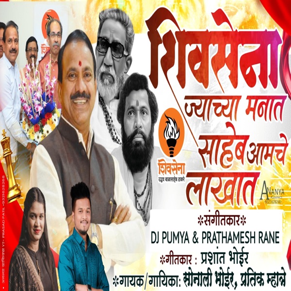 SHIVSENA JYACHA MANAT SAHEB AAMCHE LAKHAT DHANANJAY BODARE (feat. SONALI BHOIR)